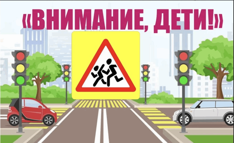 «Внимание, дети!».